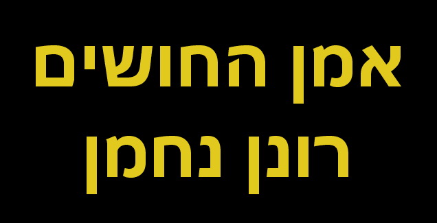 אמן החושים רונן נחמן